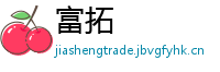 富拓
